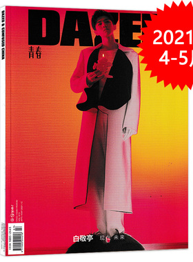 【单期可选】DAZED青春杂志 2021年1-2月合刊/3/4-5月 封面欧阳娜娜/宋茜/李现/吴磊/王源/白敬亭/张艺兴/周震南/杨英格/周也