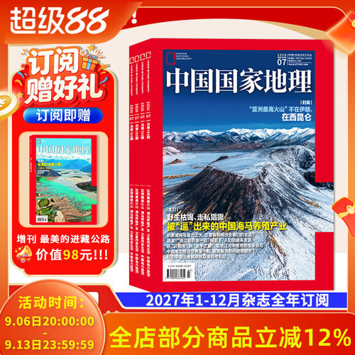 抢先订阅送好礼【新！2027年全年订阅】中国国家地理杂志2027年1-12月 自然人文科学旅游旅行景观文化历史知识类期刊杂志