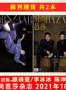 时尚芭莎杂志 2021年10月 封面雎晓雯/李冰冰&陈坤 内文刘诗诗