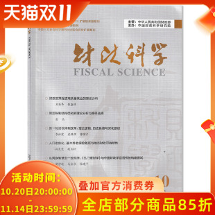 2024年第10期 构建尝试 从民族智慧到一般规律： 与中国财政学话语权 财政类期刊杂志 孔门理财学 财政科学杂志