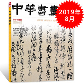 中华书画家杂志 现货艺术绘画名家作品山水花鸟写意书法文化知识书籍 正版 2019年8月号总第118期 吴昌硕书法专题