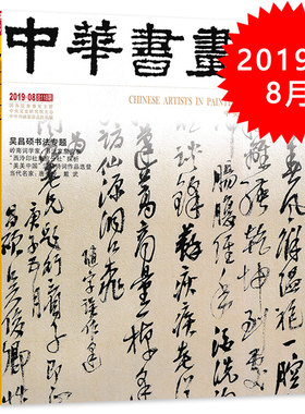 中华书画家杂志 2019年8月号总第118期 吴昌硕书法专题  正版现货艺术绘画名家作品山水花鸟写意书法文化知识书籍