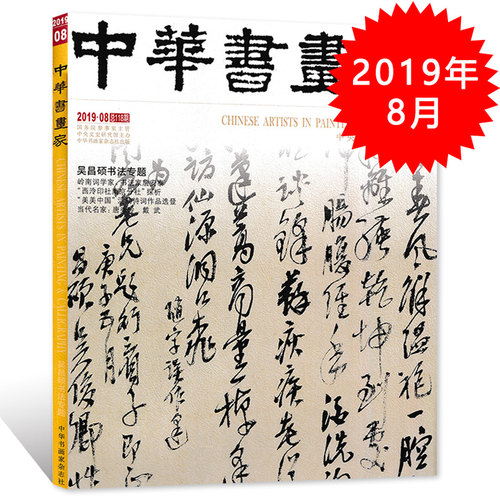 中华书画家杂志 2019年8月号总第118期 吴昌硕书法专题  正版现货艺术绘画名家作品山水花鸟写意书法文化知识书籍
