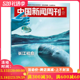 中国新闻周刊杂志 2023年12月18日第47期 长江初愈   时政时事科技事实信息娱乐体育生活阅读书籍期刊