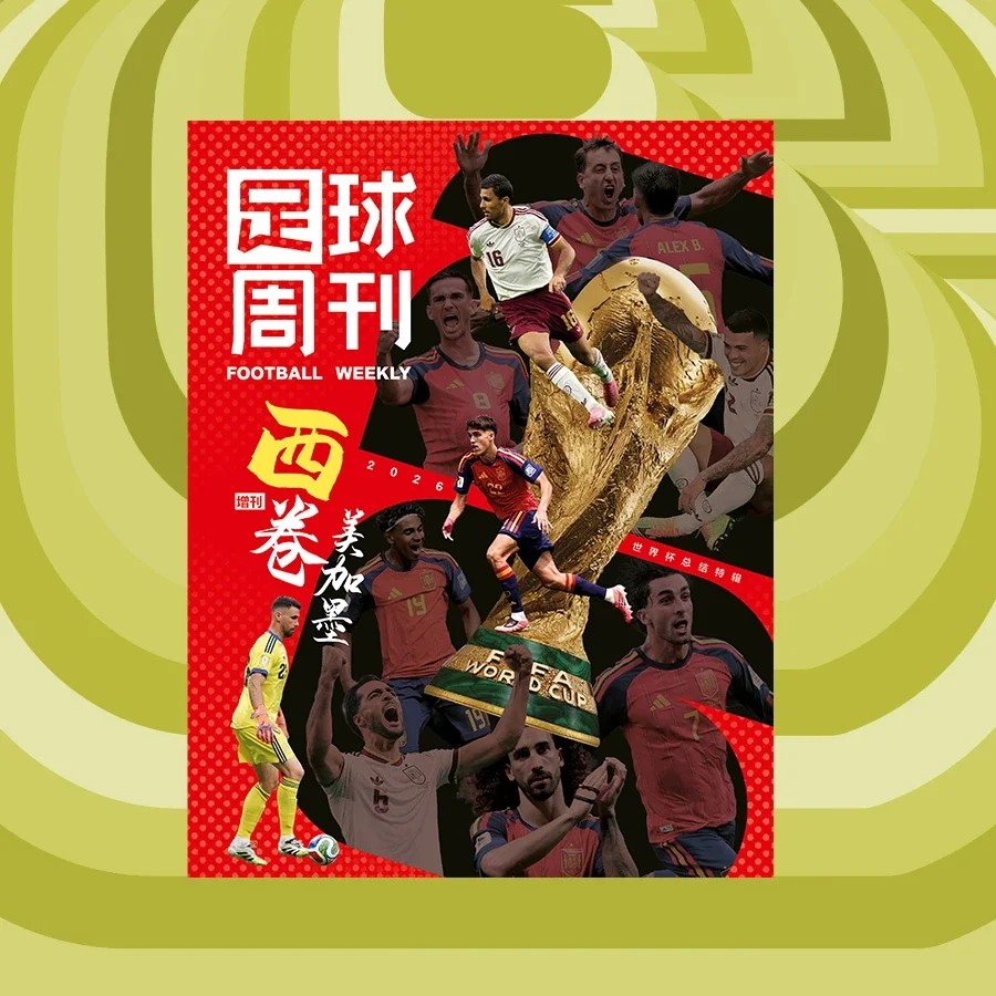 【套餐可选】足球周刊杂志2026年总第938期 2026年增刊 美加墨世界杯观战指南 曼城欧冠冠军阿根廷世界杯米兰C罗海报球星卡英超