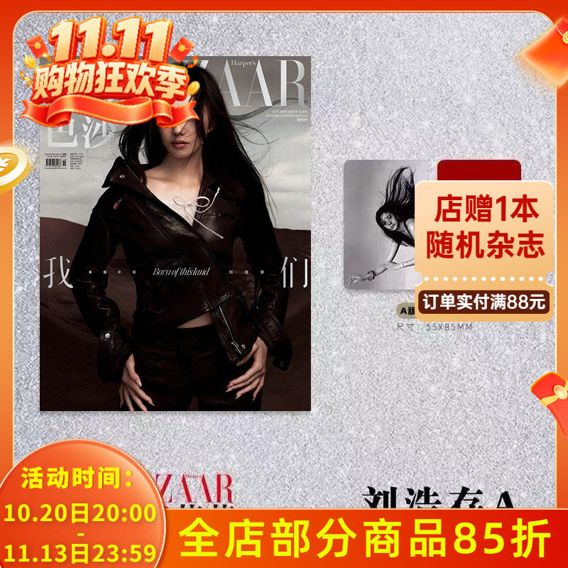 计入销量【单期可选】时尚芭莎杂志2026年10月刘浩存/文淇/宁艺卓/李庚希 可选杨幂/2月于适  1月刘亦菲/10月孙颖莎  明星时尚潮流