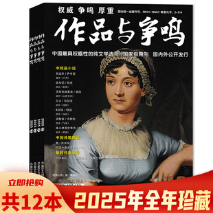 【套装可选】共12本 作品与争鸣杂志2025年1-12月全年珍藏组合打包 权威 争鸣 厚重 中短篇小说纯文学选刊书籍期刊