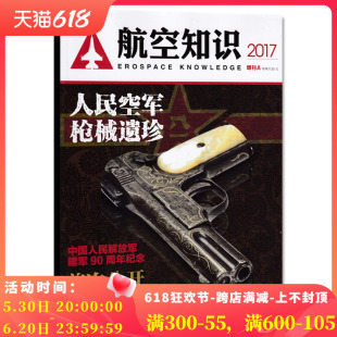 航空知识杂志 首次公开400幅珍贵枪械图片 人民空军枪械遗珍 2017年增刊A