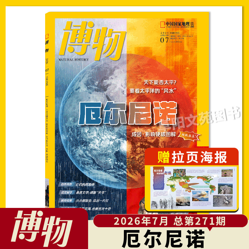【单期可选】博物杂志 2026年1月主题:马 中国国家地理青少年版自然科学探索动植物科普百科万物好奇号2023年
