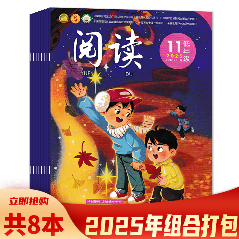 【可选 共8本】阅读&middot;低年级地杂志2025年3-6/7-8/9-11月组合打包  阅读长廊/故事城堡/读写乐园/国学启蒙/生活万花筒