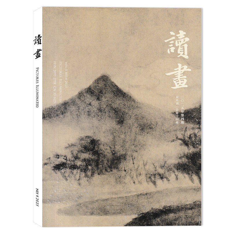 读画杂志2024年第4期