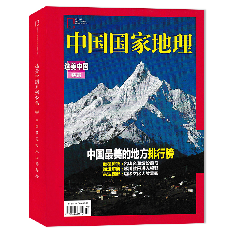 中国国家地理杂志选美中国