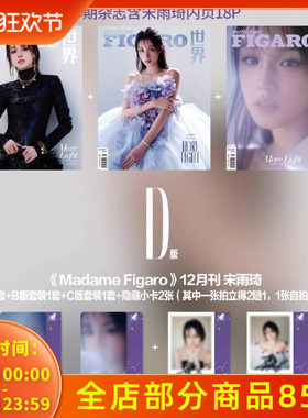 【赠送6张小卡+2张隐藏小卡】madame FIGARO费加罗世界杂志 2024年12月上 封面 宋雨琦 光更炙热  内页 杨幂  明星时尚潮流期刊