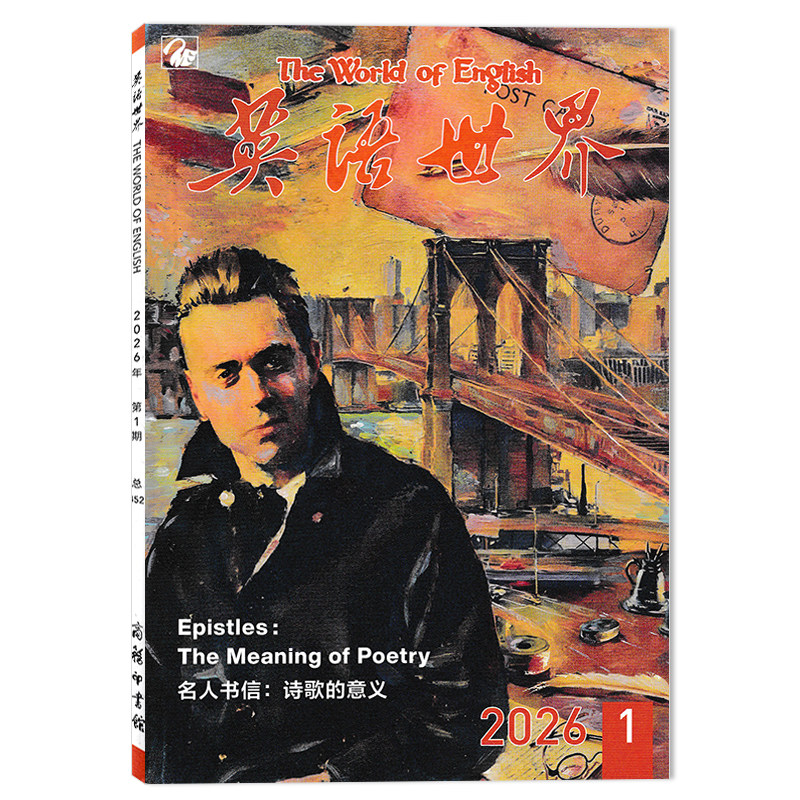 【套餐可选 】英语世界杂志2026年第1期 总第452期 名人书信:诗歌的意义 英语四级六级杂志中英文双语阅读期刊