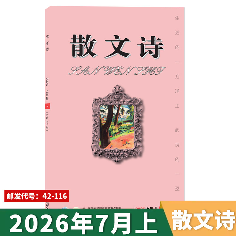 可扫码听音频【套餐可选】散文诗杂志 2026年7月上  生活的一方净土 心灵的一泓清泉 文学读物文艺青年人物传记 文学文摘期刊杂志