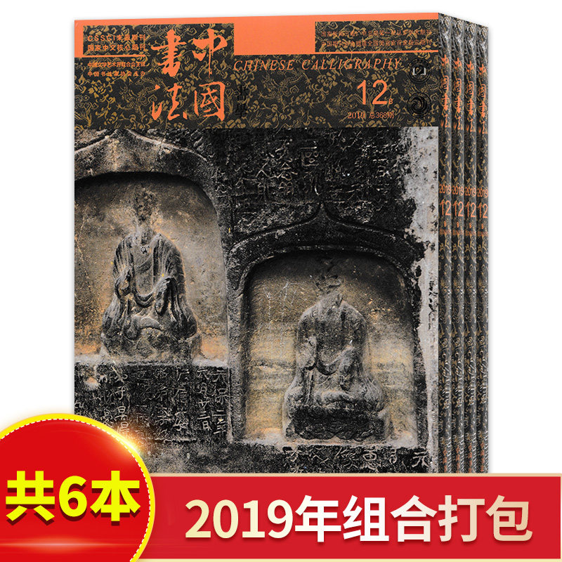 中国书法杂志书学版2019年