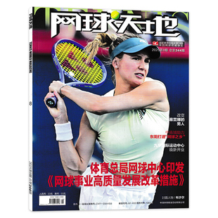 网球天地杂志 2024年1 12期全年珍藏组合打包 2025年8期 正版 共12本 封面乔科维奇 现货体育运动网球知识书籍期刊 套餐可选