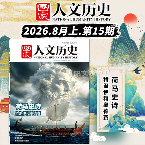 国家人文历史2026年14期