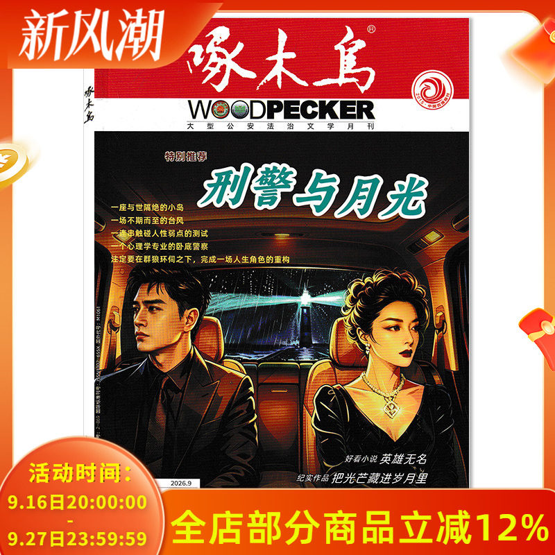 【套餐可选】 啄木鸟杂志2026年4月刑警与队/2025年1-12月全年打包 任选2024年1-12月 公安法治文学月刊公安法制文学阅读期刊