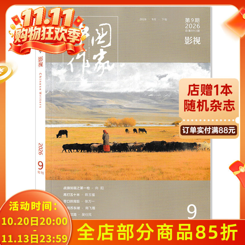 【单期可选】中国作家影视版杂志2026年第9期总第893期再打五十米/零口供背后 现货电影文学剧本戏剧创作电视文学书籍期刊