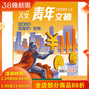 【可选】新知人文 青年文摘彩版杂志2026年3月上第5期主题：未来食物狂想曲 8-15岁青少年课外阅读故事会意林作文素材读者期刊杂志