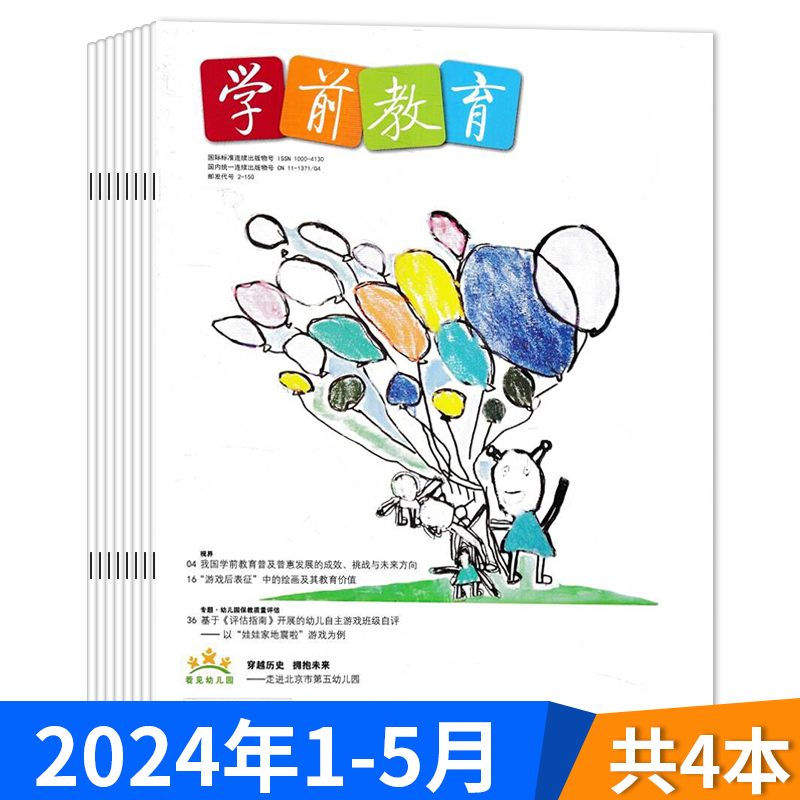 【套餐可选】学前教育杂志幼教版2024年1-5月现货/2023/2022年1-12月全年正版幼儿园教师保育教学知识亲子2024全年订阅