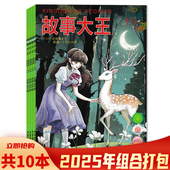 共10本 故事大王杂志2025年1 可选 5月增刊组合打包 满满一个开心世界 小小一本故事大王
