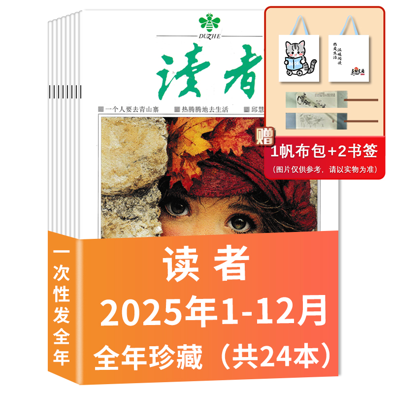 读者2025年/2024全年现货