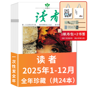 全年 24期 半年订阅可选 读者杂志2025年1 35周珍藏励志初高中作文素材意林文学课外阅读2022年非合订本 共24本 订阅赠礼
