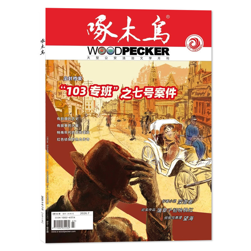 【套餐可选】 啄木鸟杂志2026年4月刑警与队/2025年1-12月全年打包 任选2024年1-12月 公安法治文学月刊公安法制文学阅读期刊