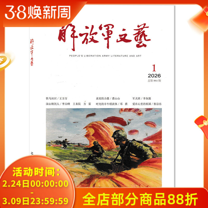 【套餐可选】解放军文艺杂志2026年1月铁马冰河/深山铸剑人/真实的力量/时光的非牛顿流体/军犬班 文化艺术知识阅读欣赏书籍期刊