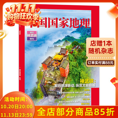 中国国家地理湖北神武峡特刊