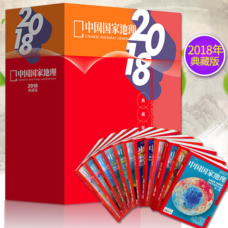 【2018年全年典藏礼盒版共12本】中国国家地理杂志2018年1-12月打包大横断广西专辑自然地理旅游旅行景观文化历史人文科普知识期刊