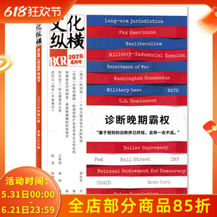 【单期可选】文化纵横杂志2026年4月第2期诊断晚期霸权  文学时政类知识阅读欣赏书籍期刊