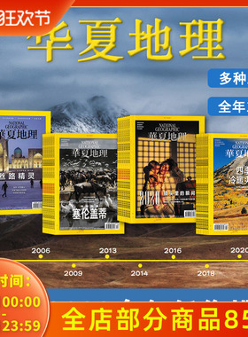 【2001-2024全年可选】共12本 华夏地理杂志2024年1-12月全年组合打包  2023/2022 自然地理旅游旅行景观文化历史人文科普知识期刊