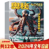 套装 打包 可选 12月 12月全年珍藏 奥秘杂志2024年1 2023年1 探索自然青少年读物人文地理文学探索自然期刊