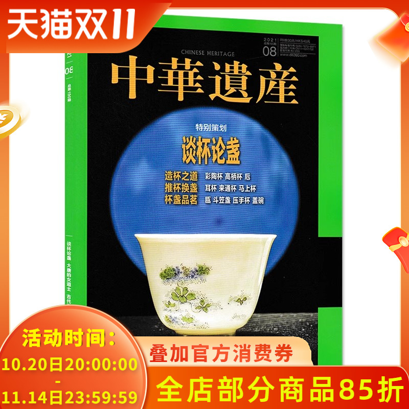中华遗产杂志2021年8月特别策划:谈杯论盏 造杯之道/推杯换盏/杯盏品茗 中国国家地理出品历史文物收藏文化考古文明知识期刊