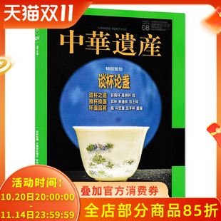 杯盏品茗 推杯换盏 中国国家地理出品历史文物收藏文化考古文明知识期刊 造杯之道 中华遗产杂志2021年8月特别策划：谈杯论盏