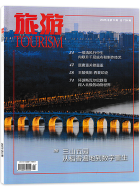 【套餐可选】TOURISM旅游杂志2025年10月三山五园从稻香遍地到数字重生可选2024年全年珍藏 人文地理摄影国家旅游地理常识书籍期刊