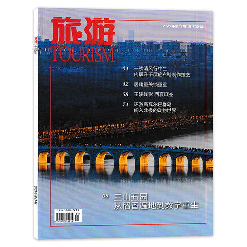 TOURISM旅游杂志2025年11月