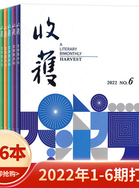 【全年珍藏 共6本】收获杂志2022年1-6期打包 遇见作家中长篇小说当代自我突围文学书籍期刊巴金主编名人贤士经典书籍