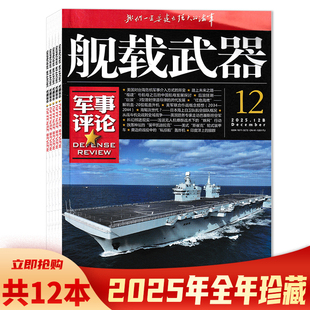 2023 套餐可选 12月打包 2022 正版 舰载武器杂志军事评论版 2020全年 共12本 军事评论军事书籍期刊杂志 2025年1 2021 可选2024