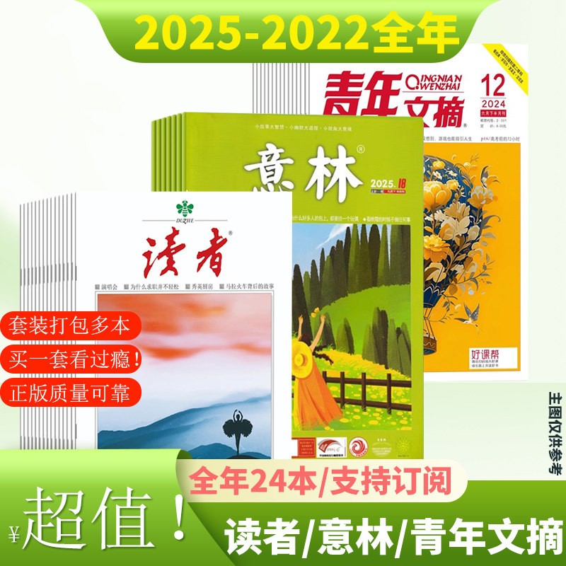 【全年/半年组合套装】读者+意林+青年文摘杂志2025年/2024/2023/2022全年 新闻热点生活文摘阅读感受故事作文素材书籍,书籍/杂志/报纸,期刊杂志,淘宝优惠券,粉丝福利购,淘宝优惠卷