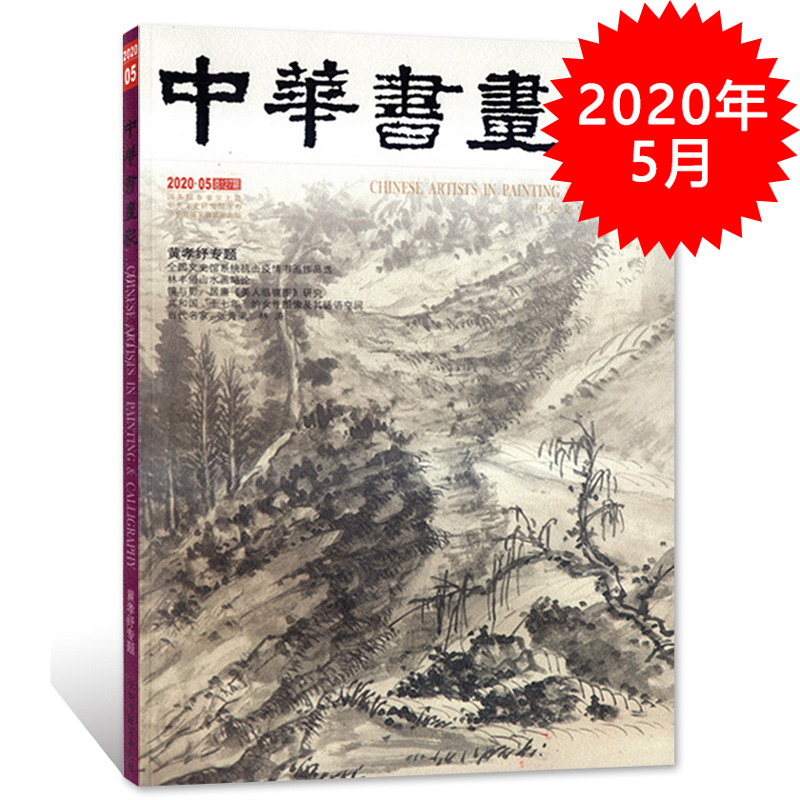 中华书画家杂志 2020年5月总第127期 黄孝纾专题 艺术绘画名家作品山水花鸟写意书法文化知识书籍