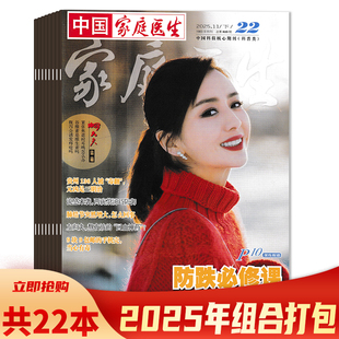 【套餐可选】共22本 中国家庭医生杂志2025年1-22期组合打包 半月刊 中国人的家庭医生