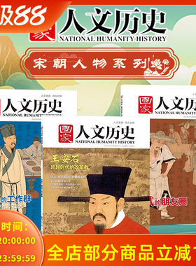 【宋朝人物主题】国家人文历史杂志北宋政坛风云人物 苏轼的工作群+王安石了解北宋政坛变法局面/文人间和而不同文史趣味期刊