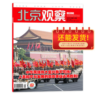 【单期】北京观察杂志2025年9期中华民族伟大复兴势不可挡 人民核名与发展的崇高事业必将胜利立足政协面向社会立足北京面向全国