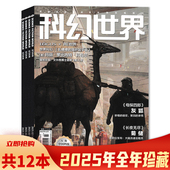 科学幻想小说青少年科普知识书籍期刊合订本 12月上全年珍藏组合打包 套餐可选 科幻世界杂志2025年1