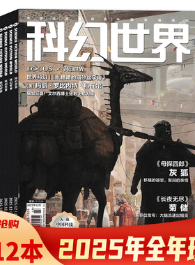 【套餐可选】 科幻世界杂志2025年1-12月上全年珍藏组合打包 科学幻想小说青少年科普知识书籍期刊合订本
