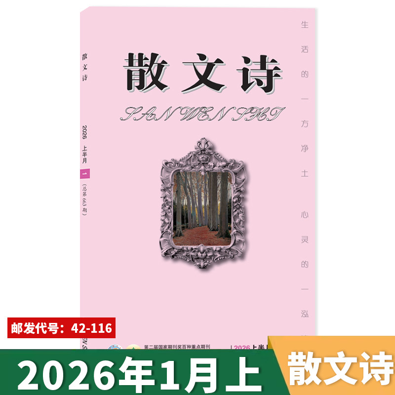 可扫码听音频【套餐可选】散文诗杂志 2026年1月上  生活的一方净土 心灵的一泓清泉 文学读物文艺青年人物传记 文学文摘期刊杂志,书籍/杂志/报纸,期刊杂志,淘宝优惠券,粉丝福利购,淘宝优惠卷